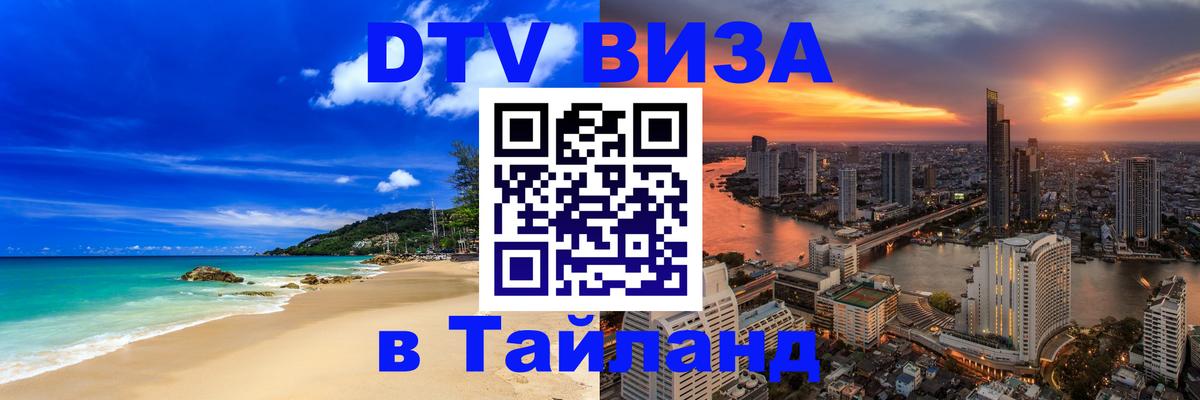 DTV Виза в Тайланд для россиян 