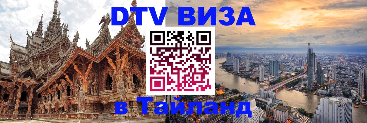 Visa в Таиланд 