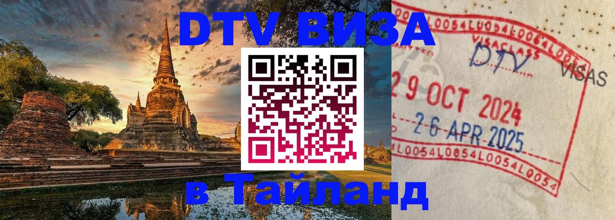 DTV Visa Thailand — прайс и условия, виза без дополнительных документов - 